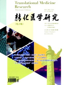 转化医学研究期刊